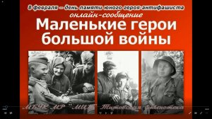 Онлайн-сообщение "Маленькиегерои большой войны"