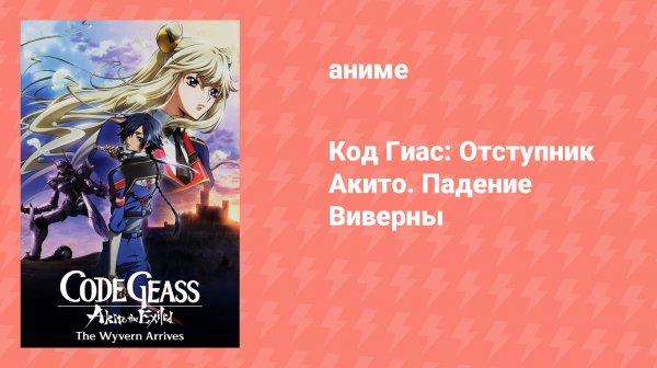 Код Гиас: Отступник Акито. Падение Виверны (аниме, 2012)
