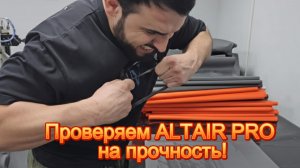Проверяем ALTAIR на прочность!