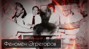 Эксперимент "Филипп" и феномен эгрегоров