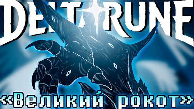 "Великий рокот" SiRus Deltarune смотреть онлайн