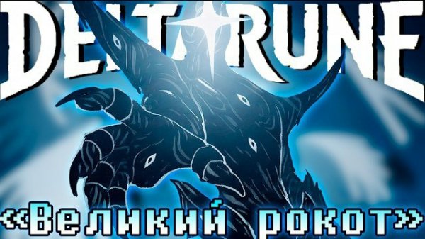 "Великий рокот" SiRus Deltarune