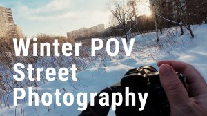 POV Street Photography зимой Мытищи | Sony A7M3 + Tamron 28–75 | Снег и мороз