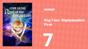 Код Гиас: Вернувшийся Розе 7 серия (аниме-сериал, 2024)