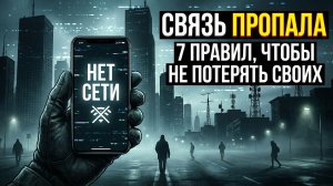 СВЯЗЬ ПРОПАЛА: 7 правил, чтобы не потерять своих