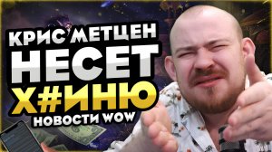ДА ЧТО ТЫ ЧЕРТ ПОБЕРИ ТАКОЕ НЕСЕШЬ? MIDNIGHT НОВОСТИ ВОВ 12.0 WORLD OF WARCRAFT WOW MIDNIGHT #wow
