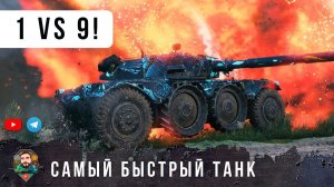 СНАЧАЛА ОСТАЛИСЬ ВДВОЕМ ПРОТИВ 10 ПОТОМ ОСТАЛСЯ ОДИН ПРОТИВ ДЕВЯТИ НА САМОМ БЫСТРОМ В МИРЕ ТАНКОВ