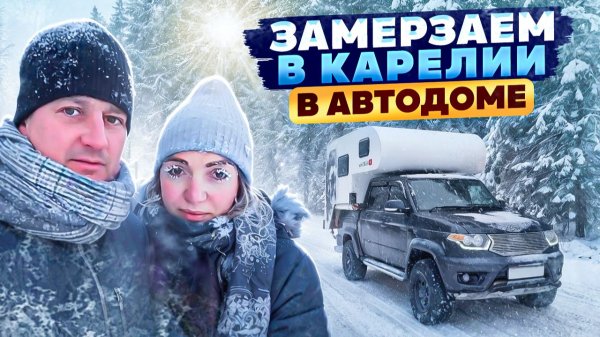 Карелия зимой. Путешествие на автодоме Уаз пикап
