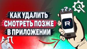 Как удалить смотреть позже в приложении Рутуб?