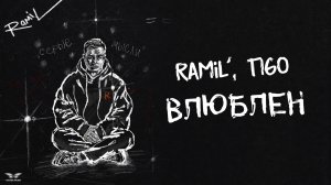 Ramil’, TIGO - «Влюблен» (Official Audio)