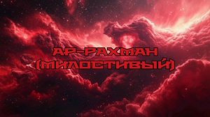 Сура 55) Ар-Рахман [Милостивый]