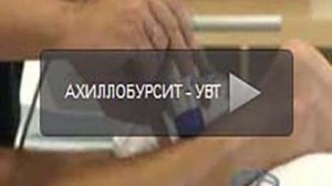 Ахиллобурсит Лечение увт
