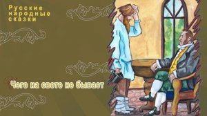 Русские народные сказки - Чего на свете не бывает