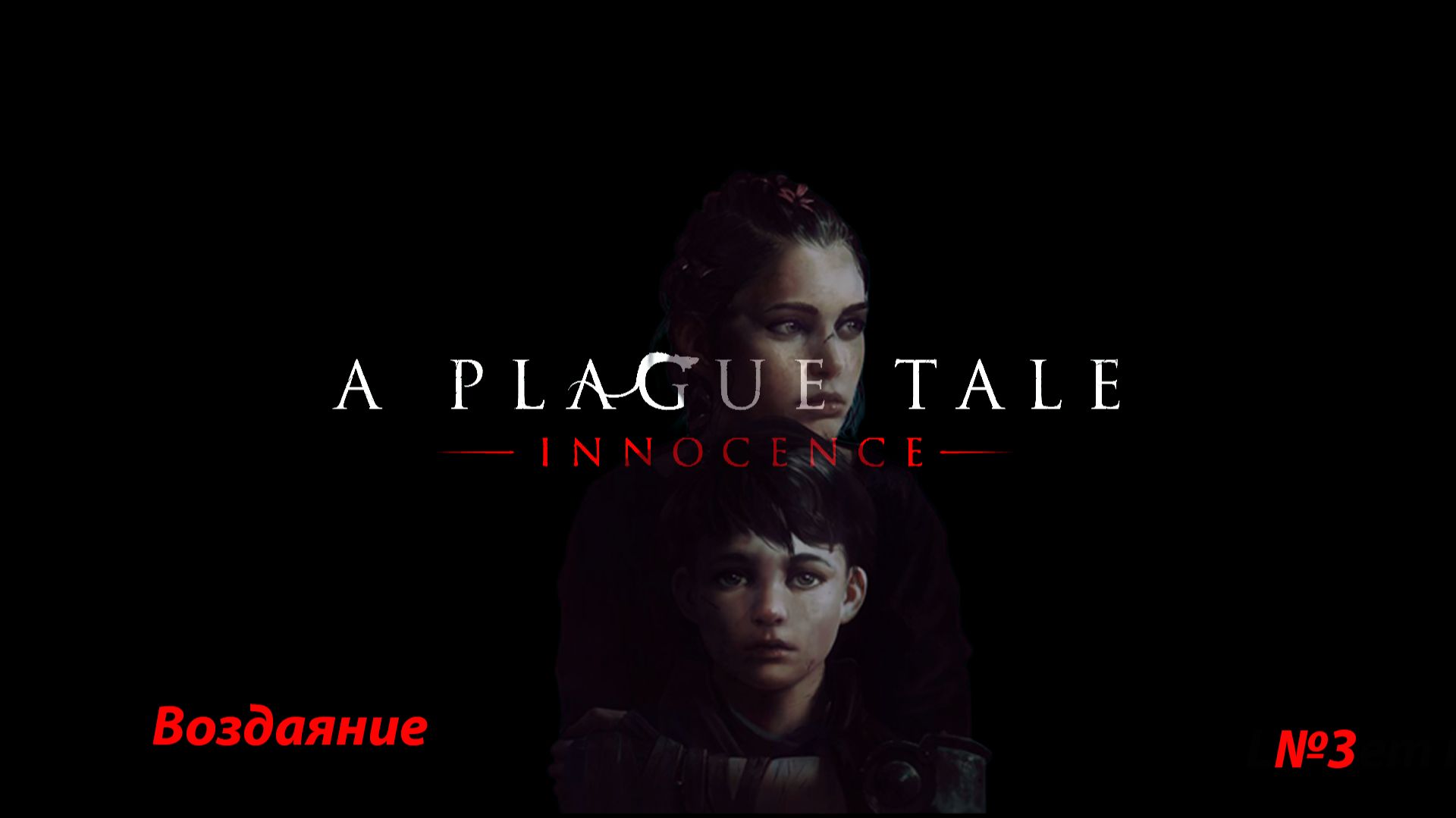 A Plague Tale: Innocence (Глава 3: Воздаяние) смотреть онлайн