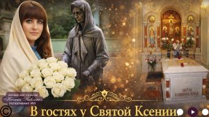 "В гостях у святой Ксении " песня  на стихи Ксении Павленко