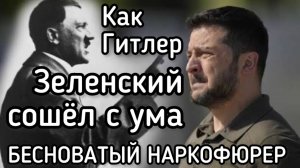 Зеленский сошел с ума. Готов воевать еще два года и убить ещё 800 тыс человек