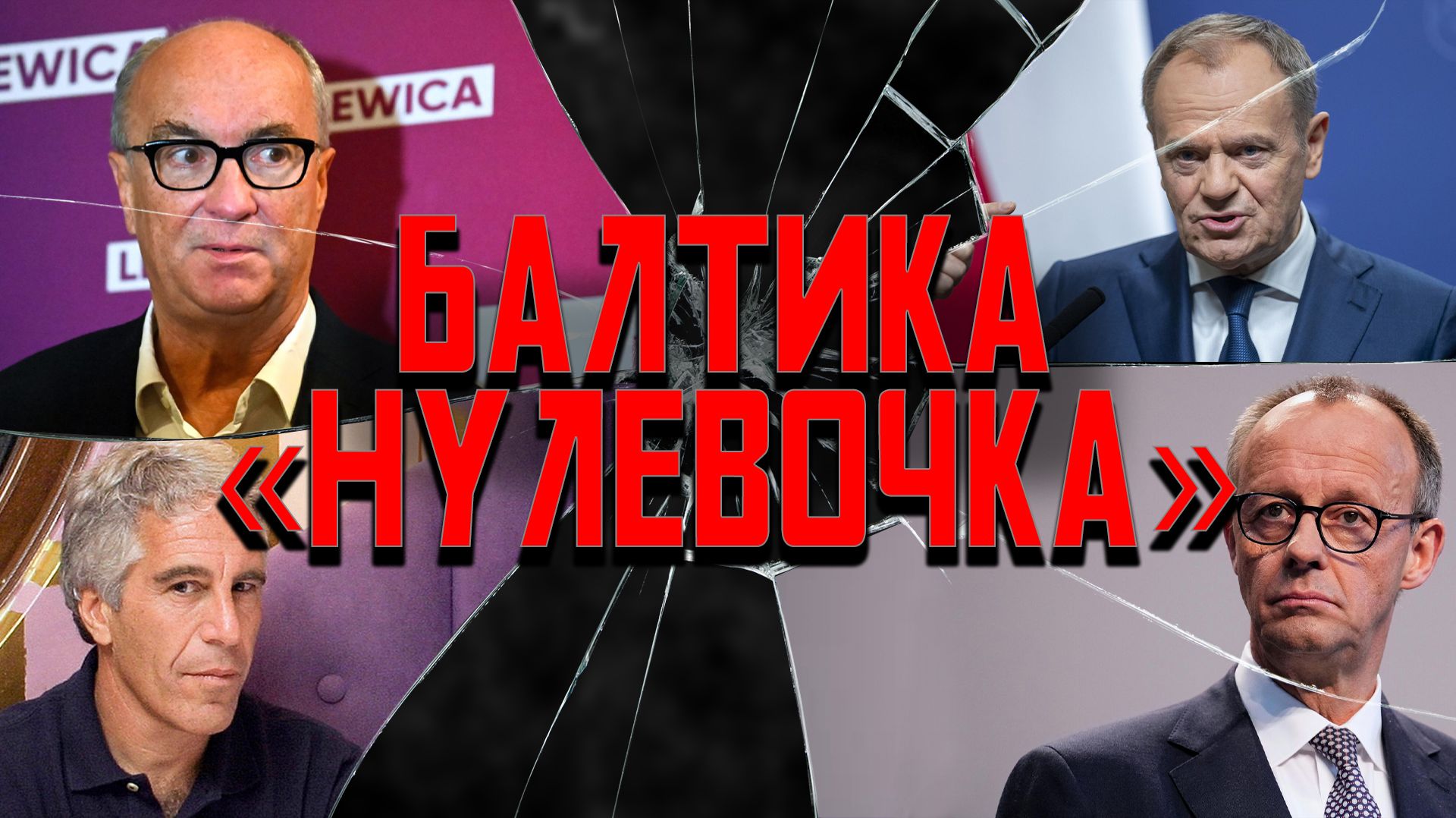 Фейлы Эпштейна, шпион для Сейма, «фаза ноль», бастует голь смотреть онлайн