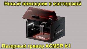 Обзор нового помощника - лазерный гравер Acmer K1