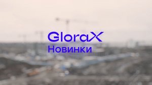 GloraX Новинки — динамика строительства за IV квартал 2025 года
