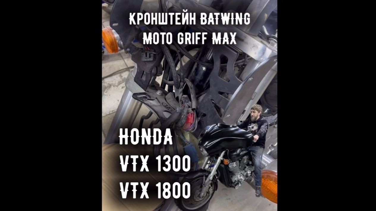 Разработка кронштейна бэтвинга MAX для Honda VTX  1300 | 1800