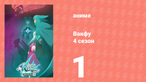 Вакфу 4 сезон 1 серия «Далеко от мира» (аниме-сериал, 2024)