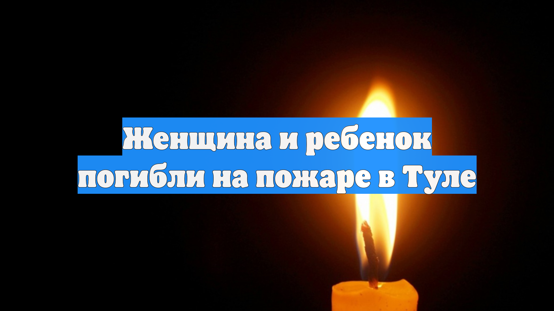 Женщина и ребенок погибли на пожаре в Туле смотреть онлайн