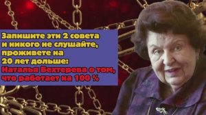 Запишите эти 2 совета и проживете на 20 лет дольше: Наталья Бехтерева о том, что работает на 100 %