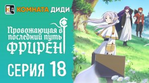 Провожающая в последний путь Фрирен / Sousou no Frieren - 18 серия [КОМНАТА ДИДИ]