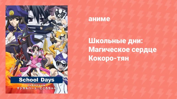 Школьные дни: Магическое сердце Кокоро-тян (аниме-сериал, 2008)