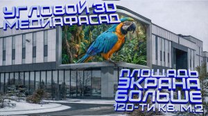 УГЛОВОЙ МЕДИАФАСАД LEDBE - 3D ЭКРАН В СТАВРОПОЛЕ