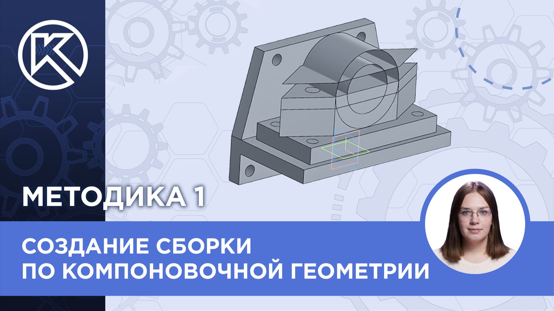КОМПАС-3D v24: Создание сборки по компоновочной геометрии. Первая методика Часть 2 проектирования смотреть онлайн
