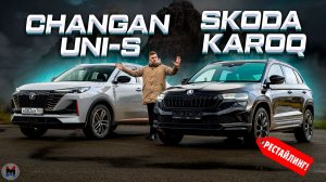 Цена решает? Skoda KAROQ против Changan UNI-S: Выбор кроссовера 2026