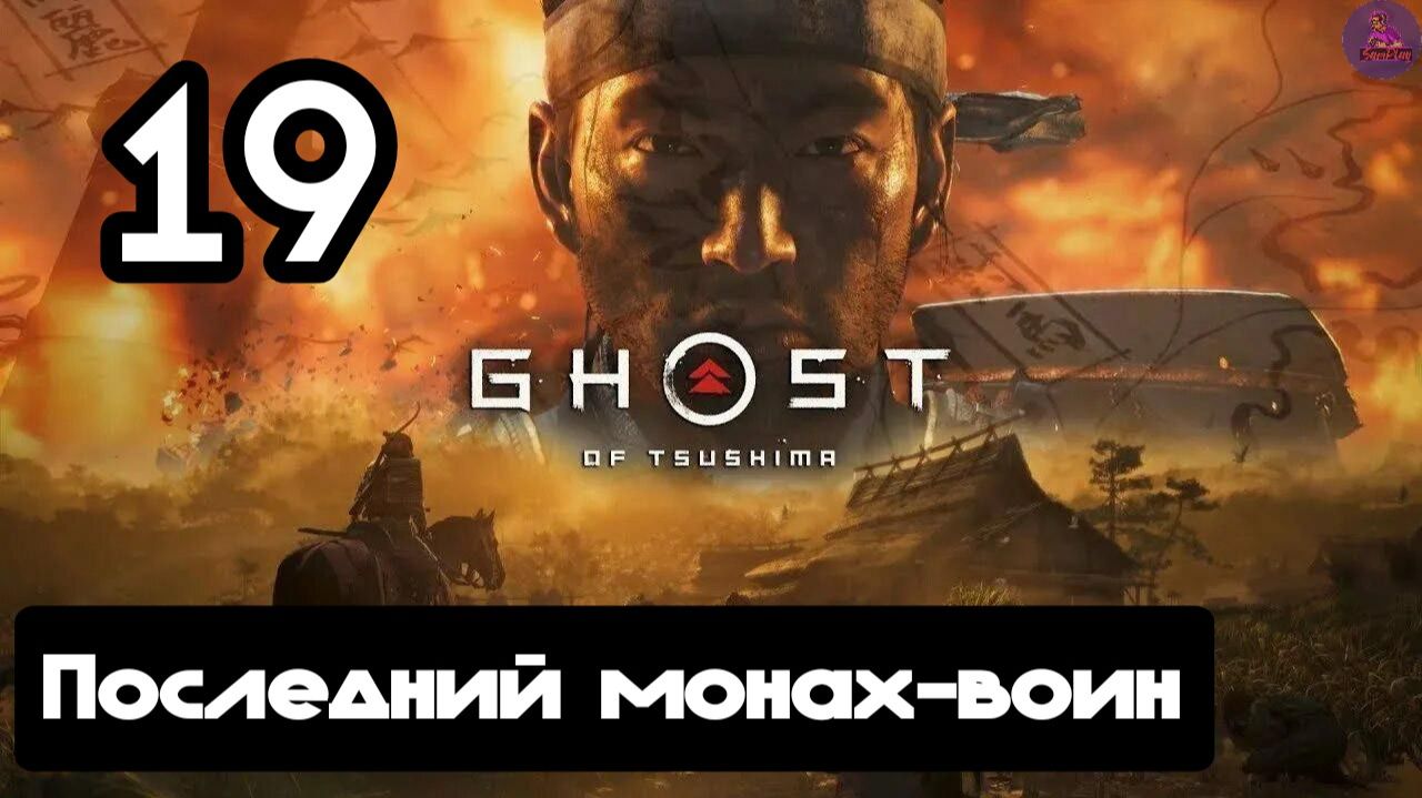 Прохождение Ghost of tsushima(Призрак Цусимы) - 19.Последний монах-воин