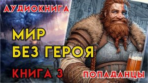 Попаданцы | Аудиокнига | Фэнтези | - Мир без героя (Книга 3)