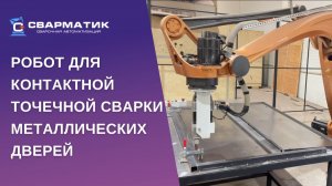 Робот для контактной точечной сварки металлических дверей