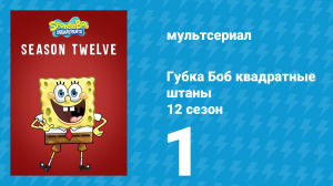 Губка Боб Квадратные Штаны 12 сезон 1 серия (мультсериал, 2018)