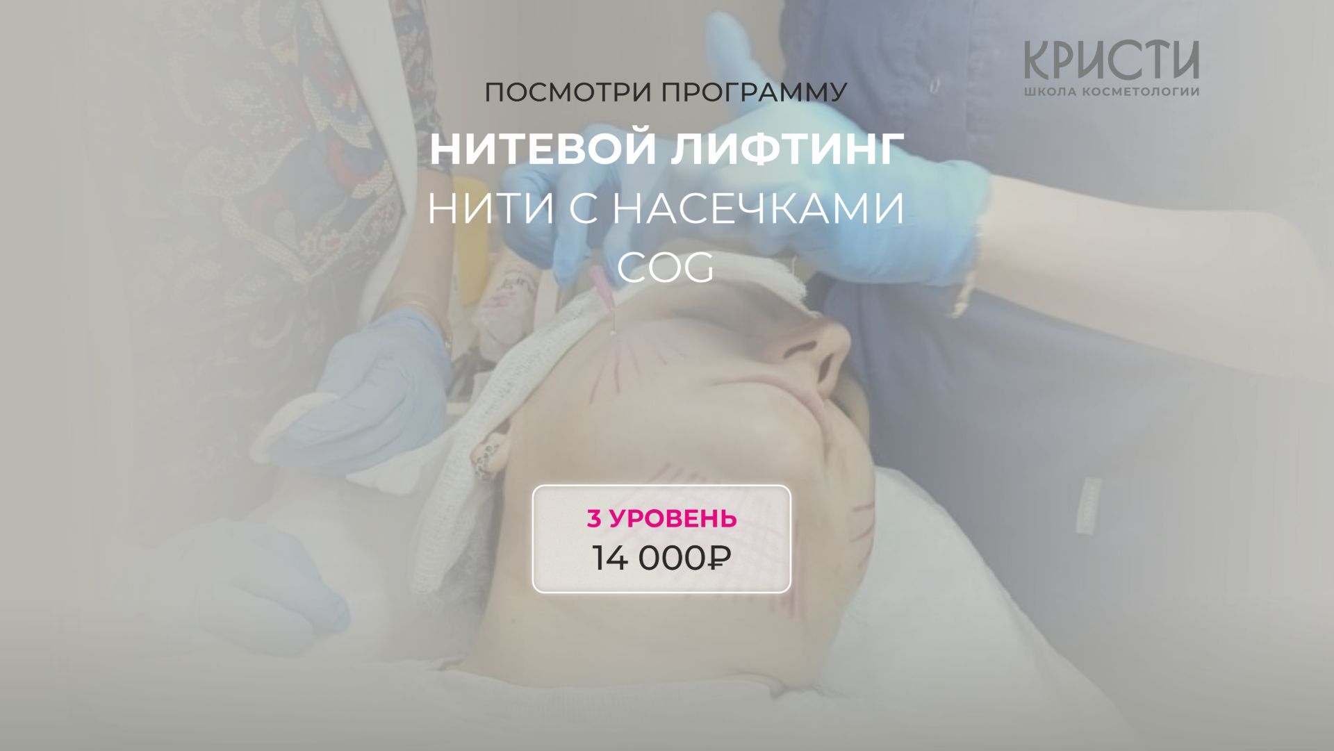 Курс: Нитевой лифтинг. Нити с насечками COG (3 уровень) смотреть онлайн