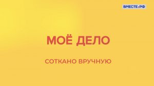 «Мое дело». Соткано вручную