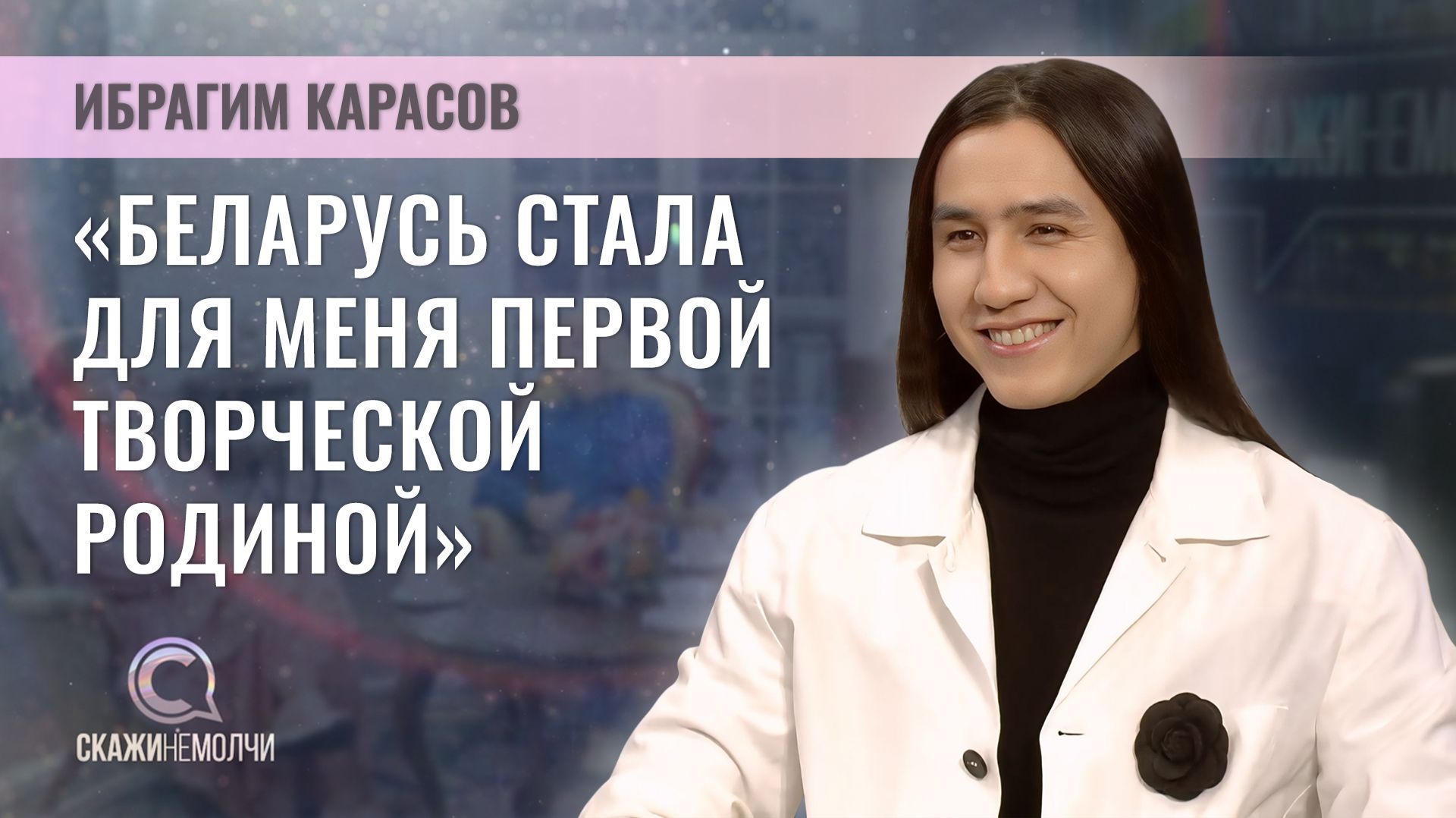Победитель 5 сезона шоу Белтелерадиокомпании ФАКТОР.BY  | Ибрагим Карасов | Скажинемолчи