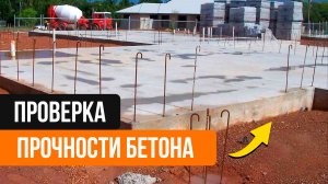 Проверка прочности бетона и параметров фундамента. Метод отрыва со скалыванием бетона!