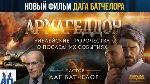 АРМАГЕДДОН / Даг Батчелор | ФИЛЬМ о КОНЦЕ СВЕТА | НЕРЕАЛЬНО КРУТОЙ ФИЛЬМ | о последнем времени