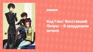 Код Гиас: Восставший Лелуш — В преддверии начала (аниме-сериал, 2013)