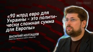 "90 млрд евро для Украины - это политически сложная сумма для Европы" - Василий Колташов