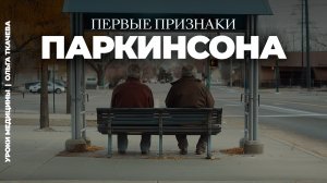 Болезнь Паркинсона: симптомы, которые появляются за годы до тремора