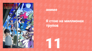 Я стою на миллионах трупов 1 сезон 11 серия (аниме-сериал, 2020)
