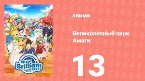 Великолепный парк Амаги 13 серия (аниме-сериал, 2014)