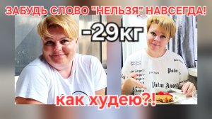 МОЖНО ЕСТЬ ВСЁ! ДОКАЗАНО! -29КГ