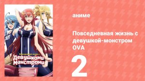 Повседневная жизнь с девушкой-монстром OVA 2 серия (аниме-сериал, 2016)