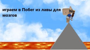 играем в Побег из лавы для мозгов