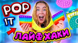 Проверяю POP IT ЛАЙФХАКИ 😱 Как улучшить Пупырки Антистресс?!